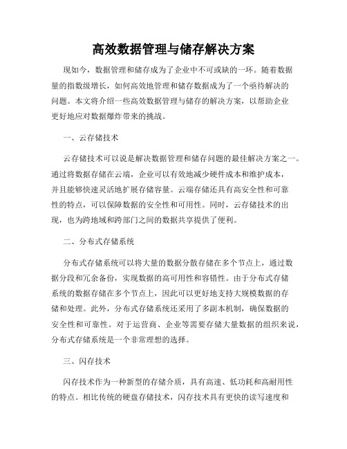 高效数据管理与储存解决方案