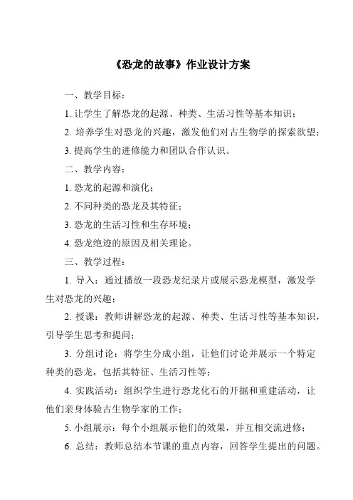 《恐龙的故事作业设计方案-2023-2024学年小学科学湘科版》