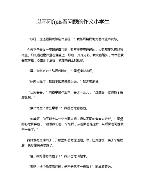 以不同角度看问题的作文小学生