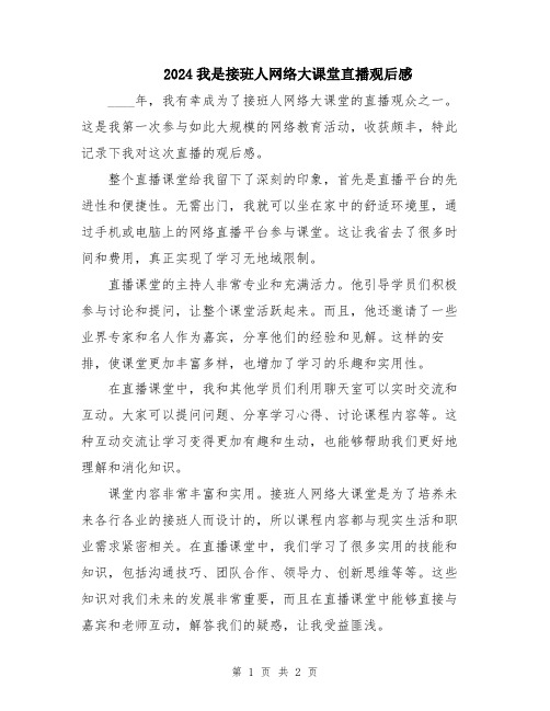 2024我是接班人网络大课堂直播观后感