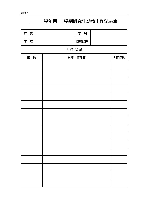 学年第学期研究生助教工作记录表【模板】