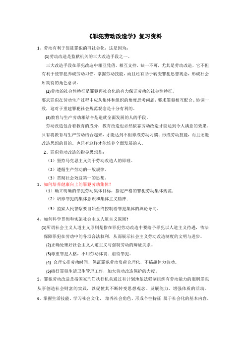 罪犯劳动改造学复习资料