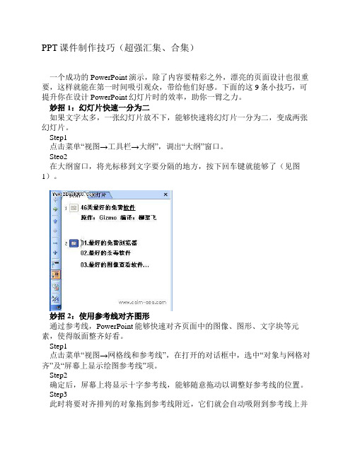 PPT课件制作技巧(超强汇集、合集)