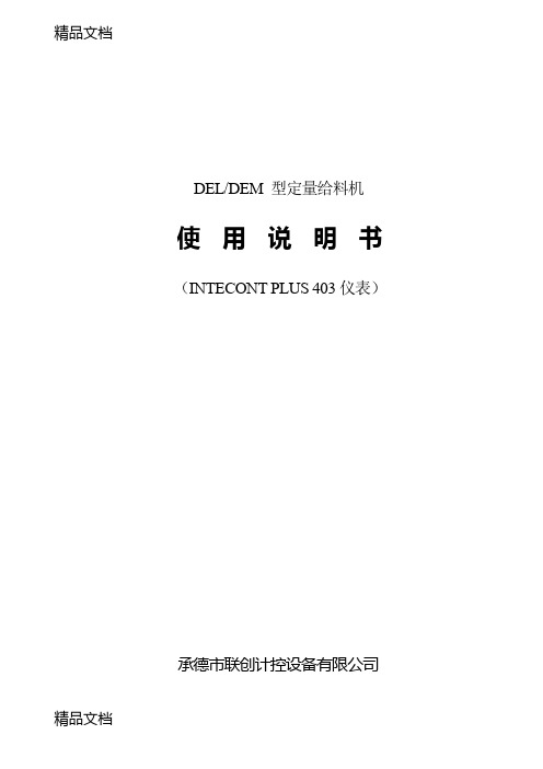 (整理)403定量给料机说明.