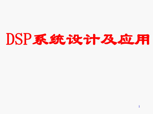 《DSP系统设计及应用》第一章