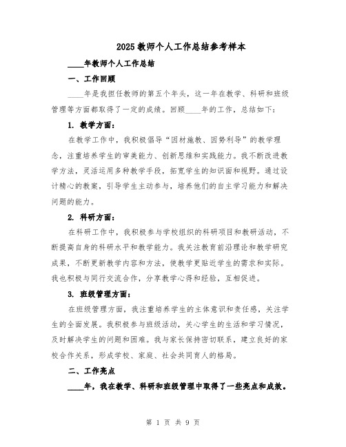 2025教师个人工作总结参考样本（3篇）