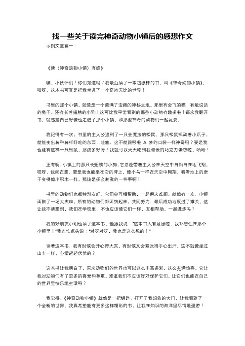 找一些关于读完神奇动物小镇后的感想作文