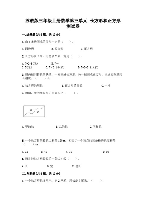 苏教版三年级上册数学第三单元 长方形和正方形 测试卷附完整答案(名师系列)