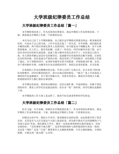 大学班级纪律委员工作总结