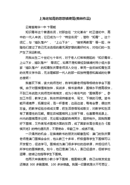 上海老知青的悠悠镇境情（教师作品）