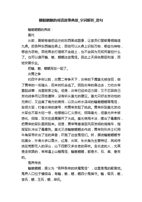 魑魅魍魉的成语故事典故_字词解析_造句