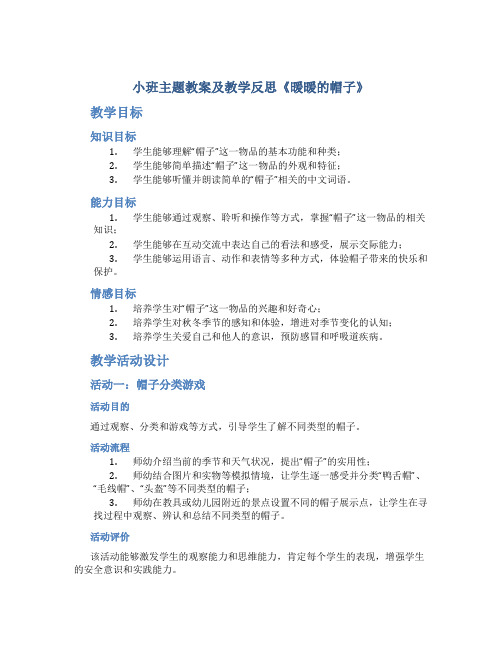 小班主题教案及教学反思《暖暖的帽子》