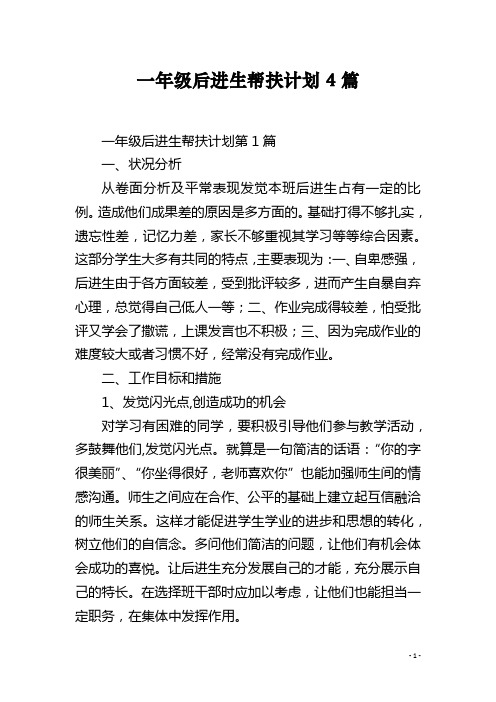 一年级后进生帮扶计划4篇