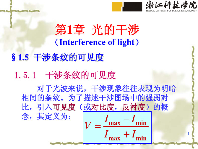 光学干涉条纹的可见度光波导时间相干性和空间相干性