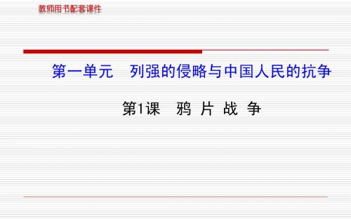 第1课鸦片战争 配套课件(岳麓版八年级上)