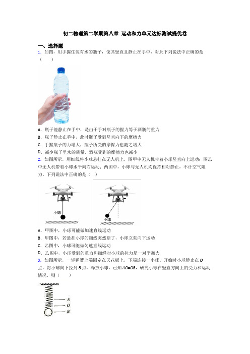 初二物理第二学期第八章 运动和力单元达标测试提优卷