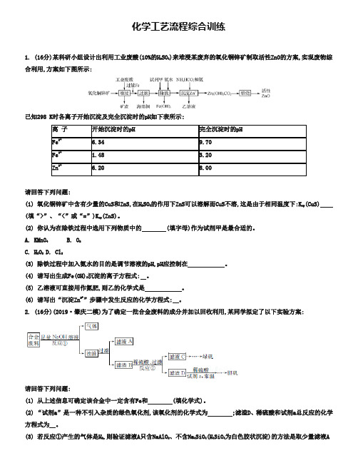 2019届高考化学二轮专题：化学工艺流程综合训练(含答案)