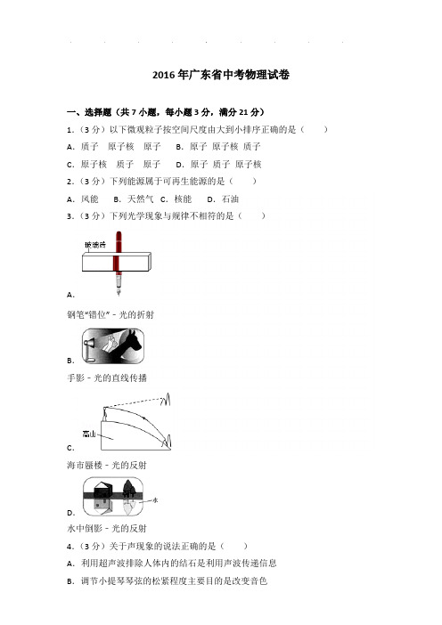 2016年广东省中考物理试卷和答案