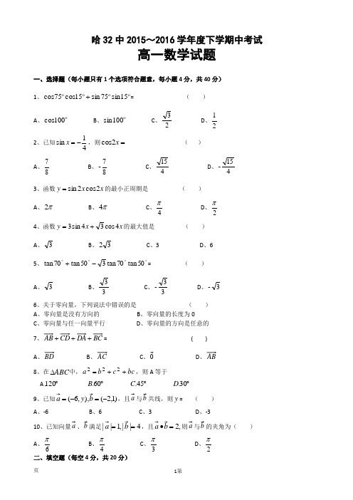 2015-2016学年黑龙江哈尔滨市第三十二中学高一下学期期中考试数学试题