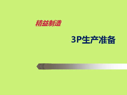 3P生产准备培训课件PPT(共 45张)