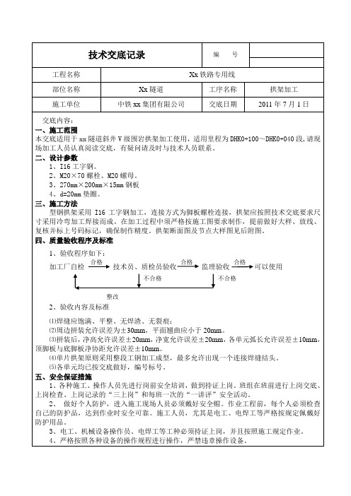 XX隧道钢拱架加工交底