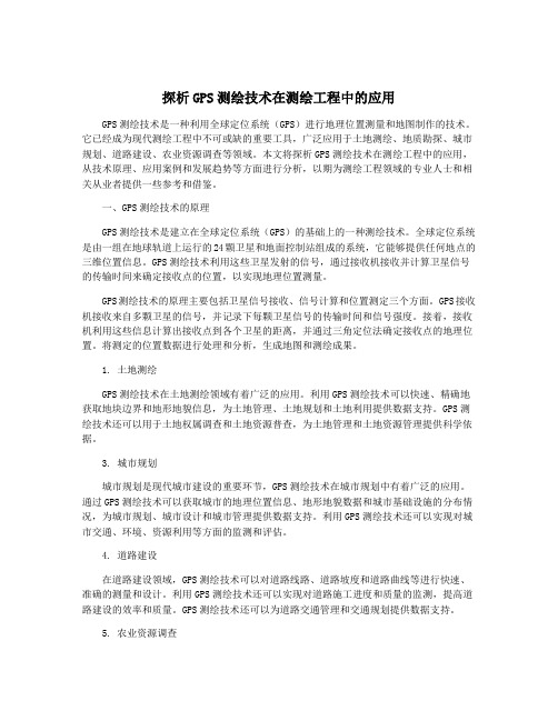 探析GPS测绘技术在测绘工程中的应用