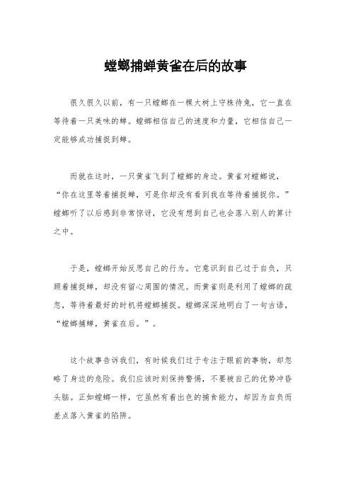 螳螂捕蝉黄雀在后的故事