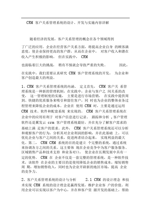 CRM客户关系管理系统的设计、开发与实施内容详解