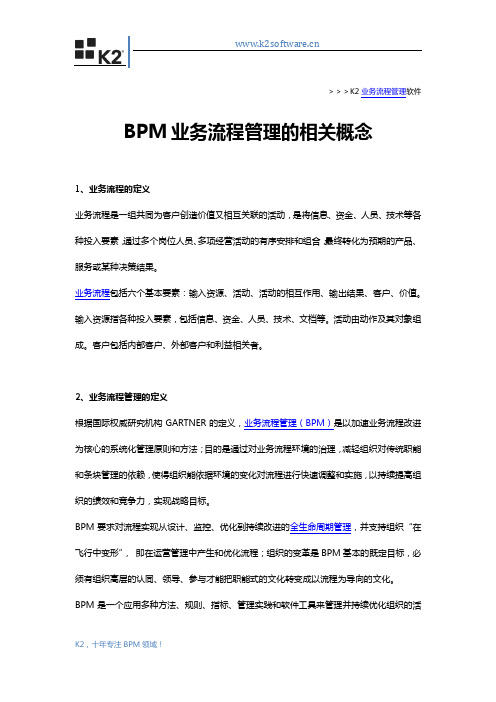 BPM业务流程管理的相关概念