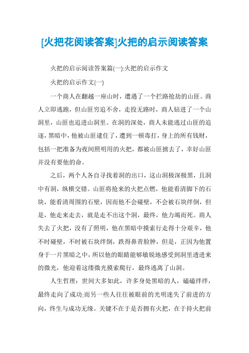 [火把花阅读答案]火把的启示阅读答案