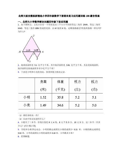 北师大版完整版新精选小学四年级数学下册期末复习应用题训练100题含答案