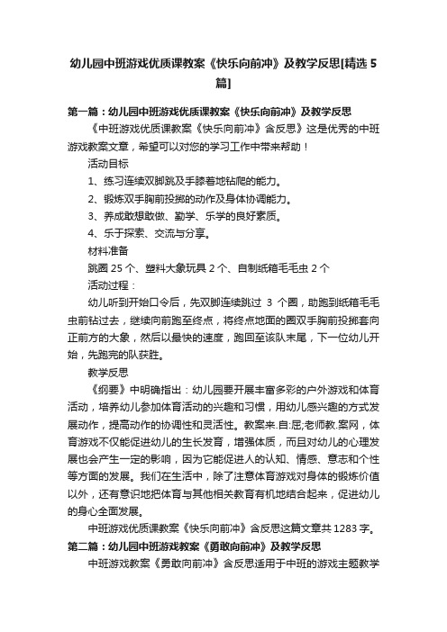 幼儿园中班游戏优质课教案《快乐向前冲》及教学反思[精选5篇]