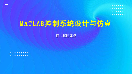 MATLAB控制系统设计与仿真