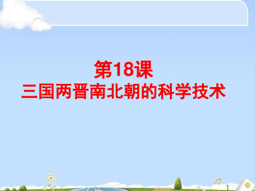 三国两晋南北朝的科学技术ppt1 中华书局版