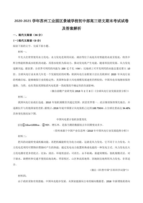 2020-2021学年苏州工业园区景城学校初中部高三语文期末考试试卷及答案解析