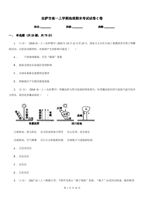 拉萨市高一上学期地理期末考试试卷C卷(模拟)