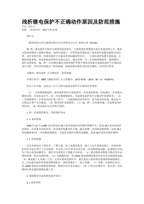 浅析继电保护不正确动作原因及防范措施