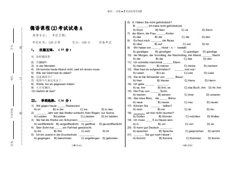 德语二 试卷A【考试试卷答案】