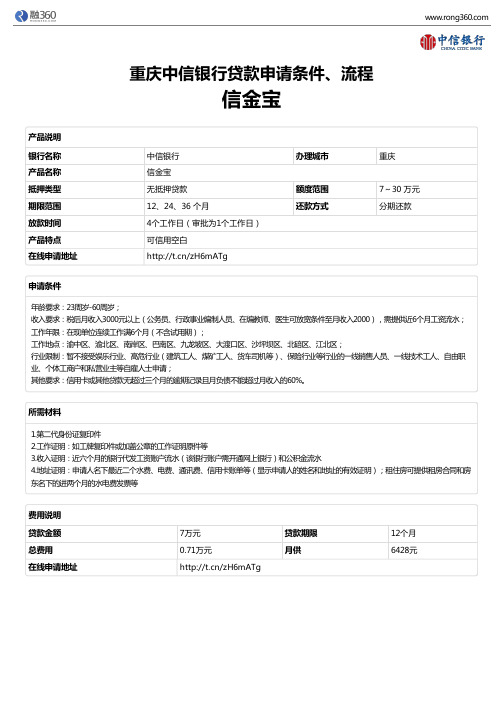 《信金宝》重庆中信银行-无抵押贷款-申请条件、材料、流程、利率