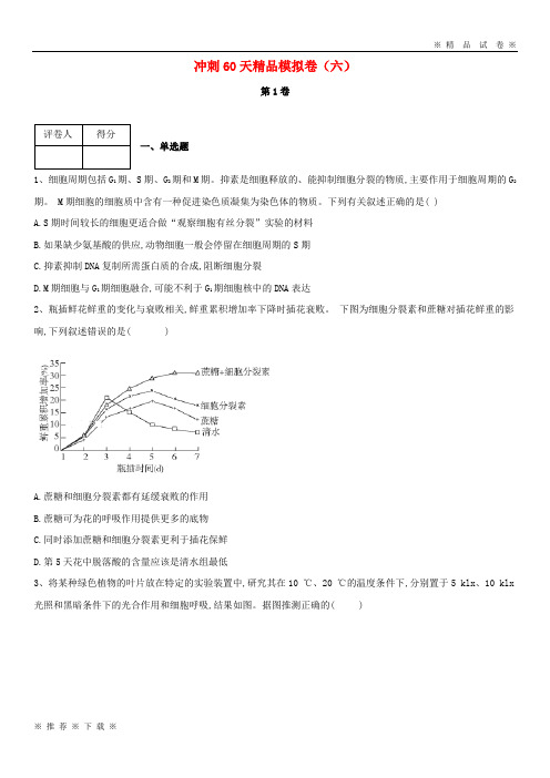 (部编版)2020学届高考生物冲刺60天精品模拟卷六