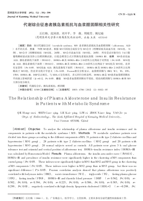 代谢综合征患者胰岛素抵抗与血浆醛固酮相关性研究