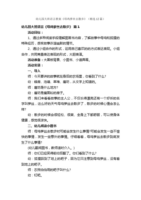 幼儿园大班语言教案《母鸡萝丝去散步》（精选12篇）