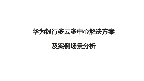 华为银行多云多中心解决方案及案例场景分析