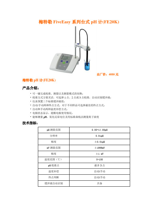 梅特勒FiveEasy系列台式pH计