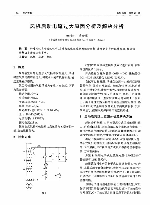 风机启动电流过大原因分析及解决分析