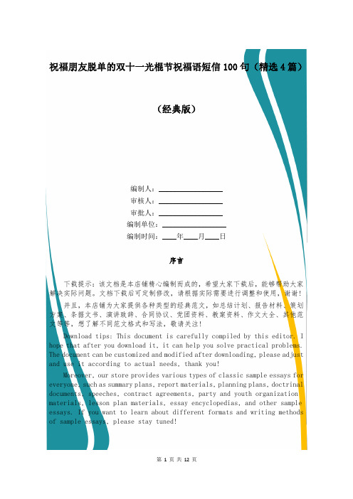 祝福朋友脱单的双十一光棍节祝福语短信100句(精选4篇)