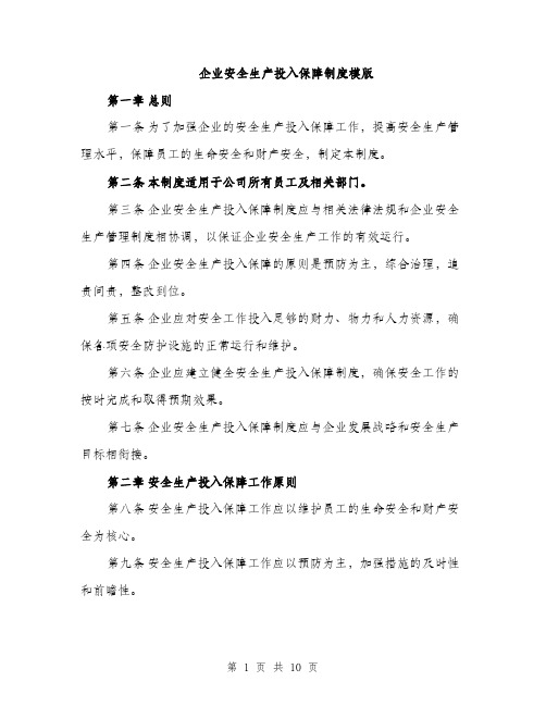 企业安全生产投入保障制度模版（3篇）