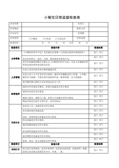 小餐饮日常监督检查表