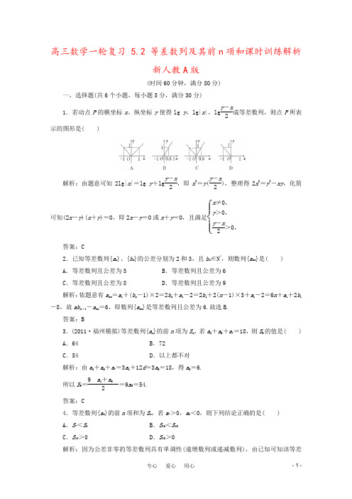 高三数学一轮复习 5.2 等差数列及其前n项和课时训练解析 新人教A版