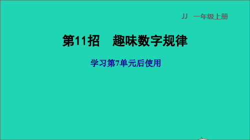 一年级数学上册七11_20各数的认识第11招趣味数字规律课件冀教版